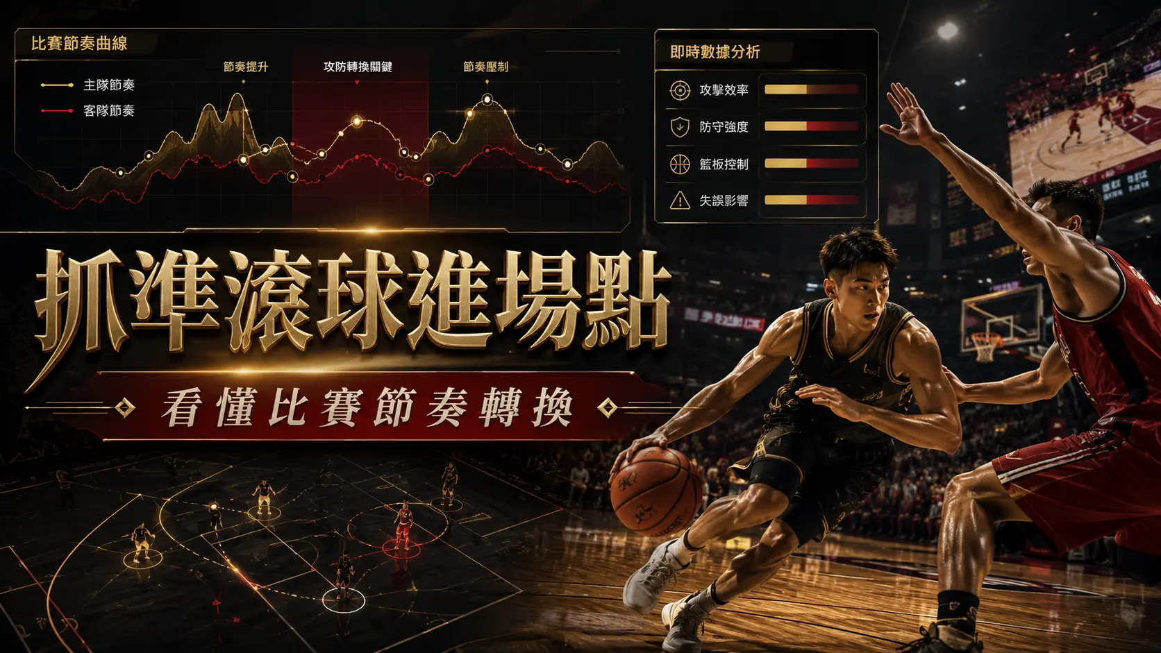 賽事進行中關鍵時刻的比賽畫面