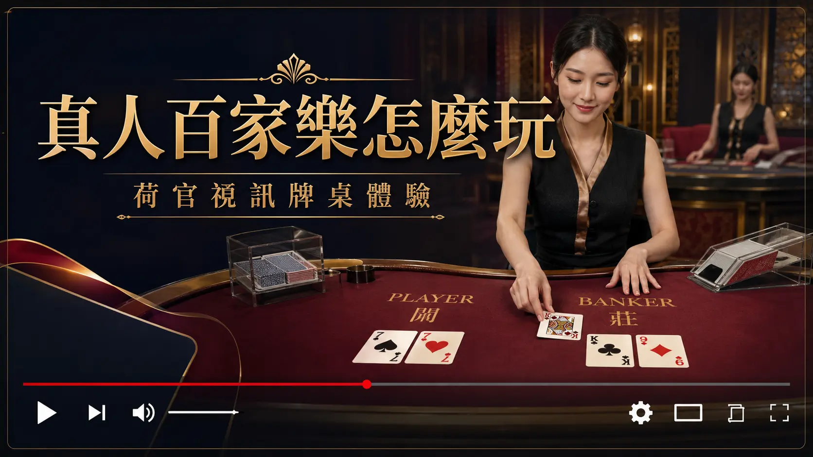 真人百家樂荷官視訊發牌畫面
